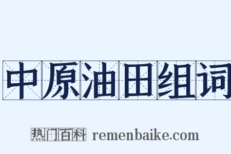 中原油田组词是什么意思的图片